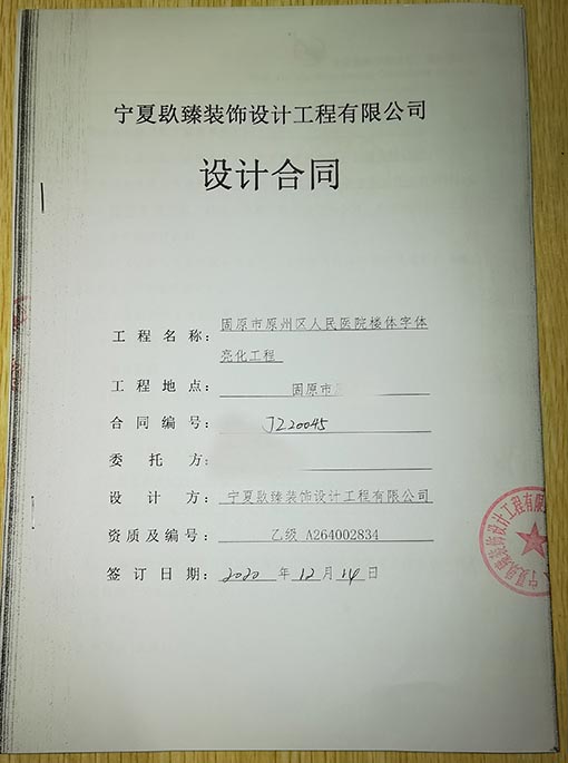 同心装修公司_nxjdhl恭喜固原市原州区人民医院楼体字体亮化工程签约成功！ 
