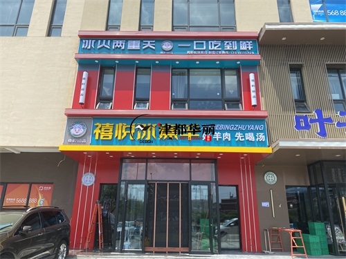 同心装修公司|同心禧悦冰煮羊火锅店装修设计项目实景拍摄 