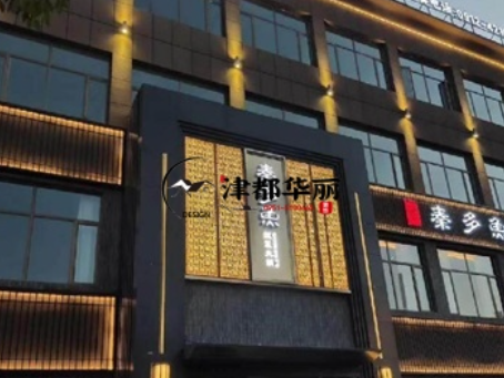 同心工装公司|同心秦多鱼火锅店装修设计案例